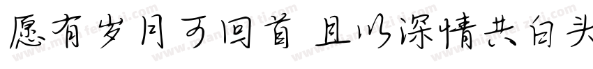 愿有岁月可回首 且以深情共白头字体转换